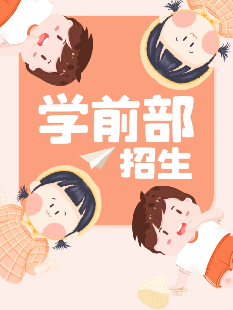 鸡巴插入贝视频动漫"学前部招生简章"